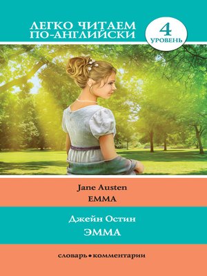 cover image of Эмма / Emma